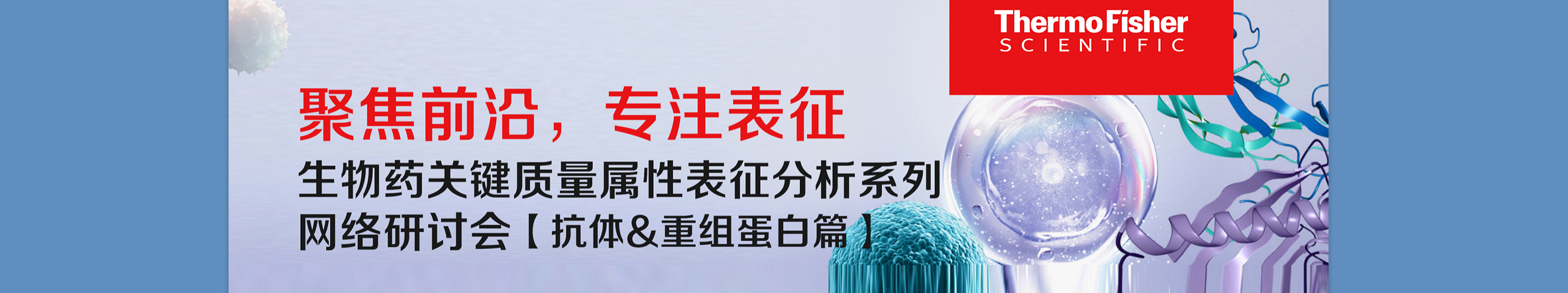 “聚焦前沿，专注表征”生物药关键质量属性表征分析系列-抗体&重组蛋白篇