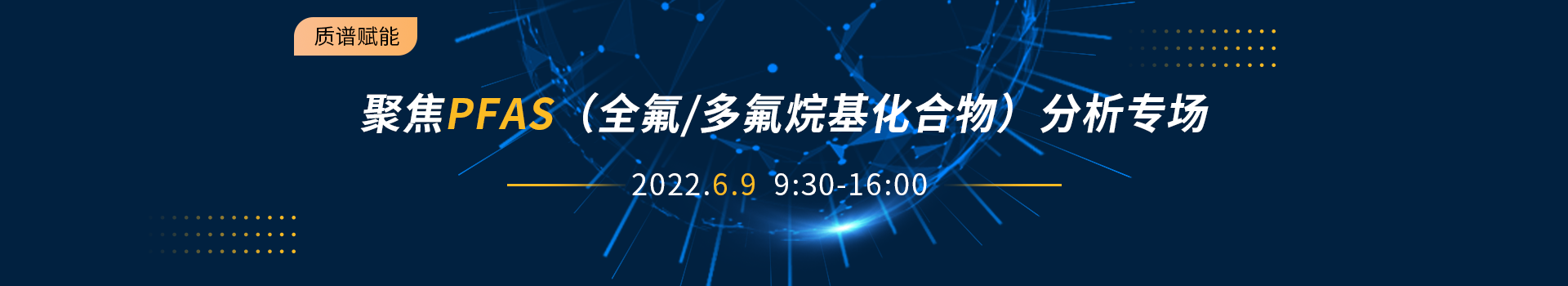 质谱赋能丨聚焦pfas（全氟/多氟烷基化合物）分析专场