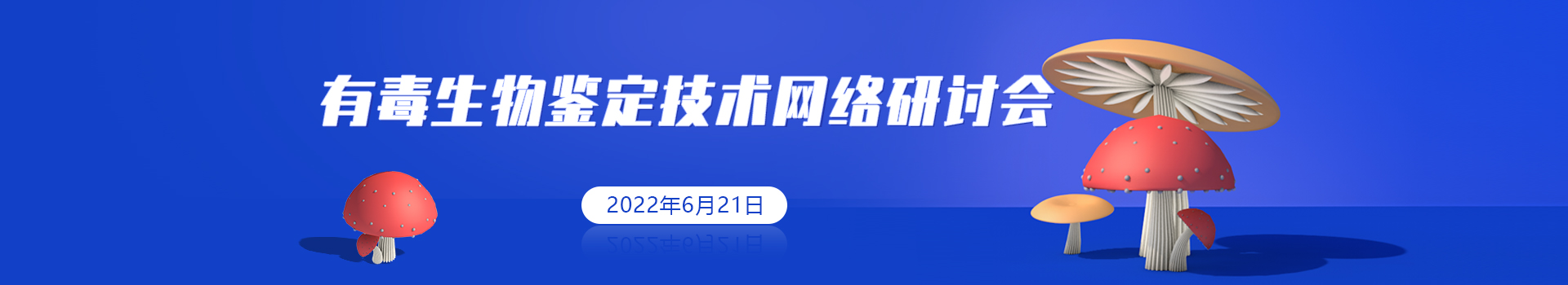 有毒生物鉴定技术网络研讨会