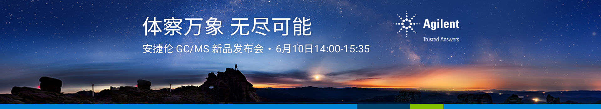 体察万象 无尽可能——安捷伦气质联用新产品发布会