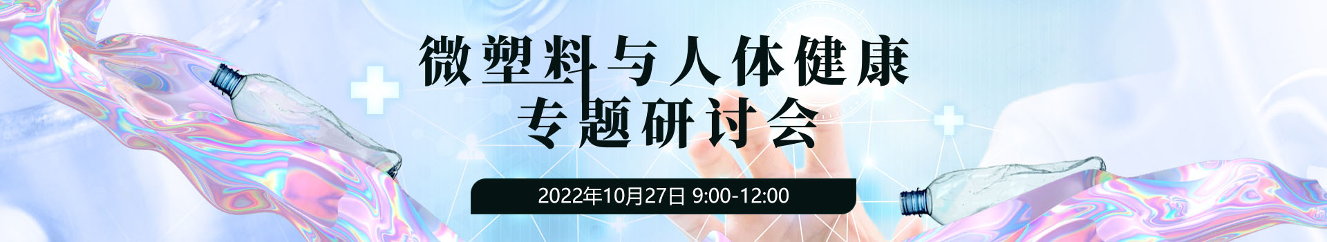 微塑料与人体健康专题研讨会