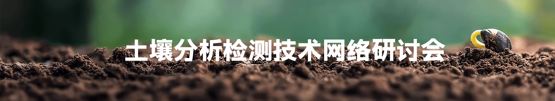 土壤分析检测技术网络研讨会