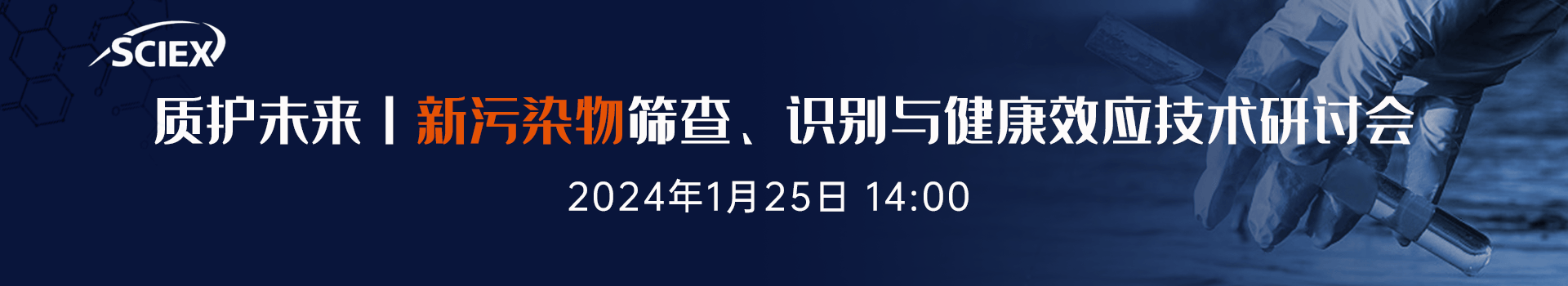 质护未来丨新污染物筛查、识别与健康效应技术研讨会